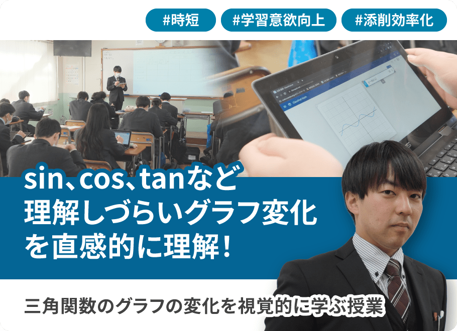 sin・cos・tanなど理解しづらいグラフ変化を直感的に理解！三角関数のグラフの変化を視覚的に学ぶ授業