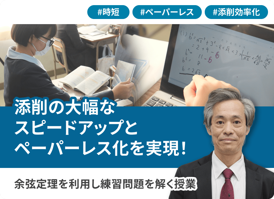 添削の大幅なスピードアップとペーパーレス化を実現！余弦定理を利用し練習問題を解く授業