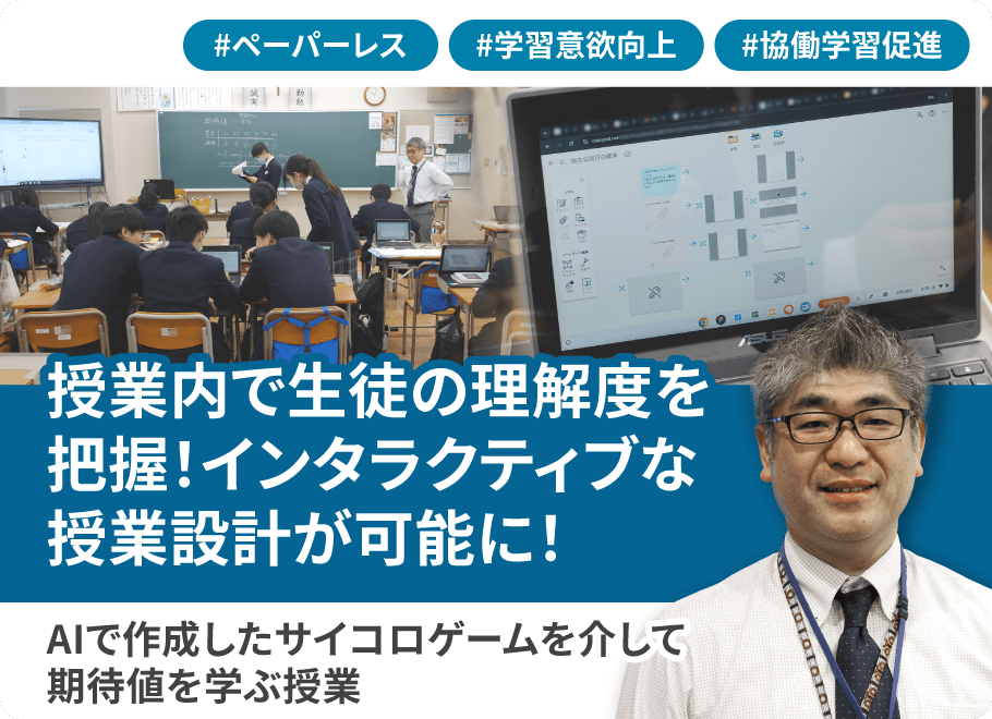 授業内で生徒の理解度を把握！インタラクティブな授業設計が可能に！AIで作成したさいころゲームを介して期待値を学ぶ授業