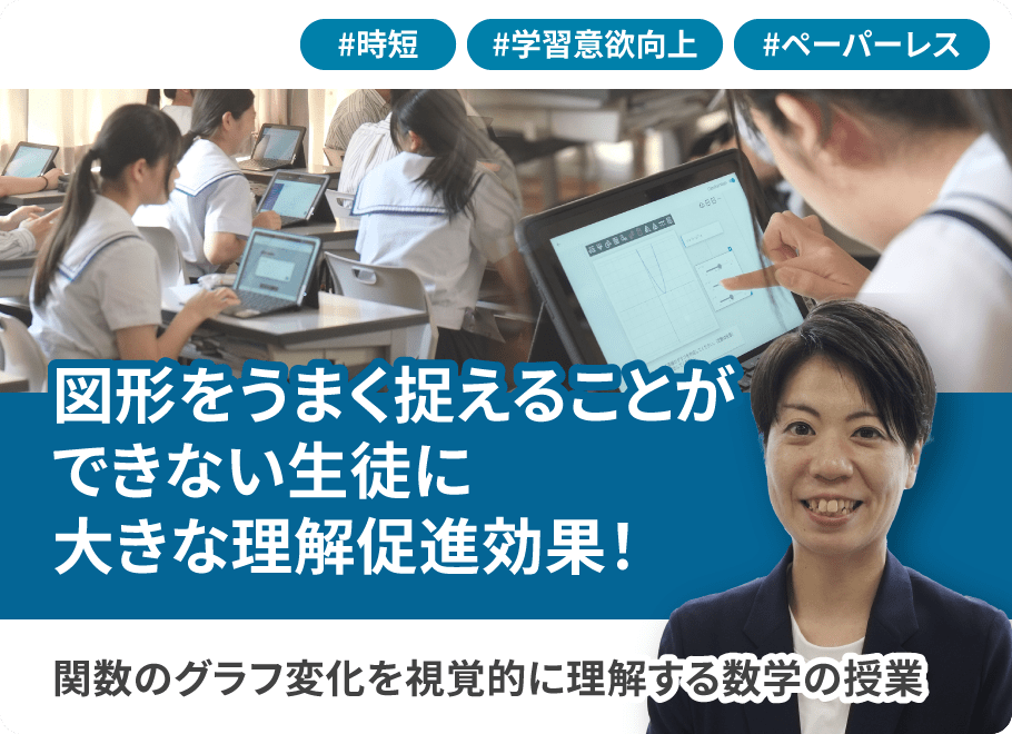 図形を上手く捉えることができない生徒に大きな理解促進効果！関数のグラフ変化を視覚的に理解する数学の授業