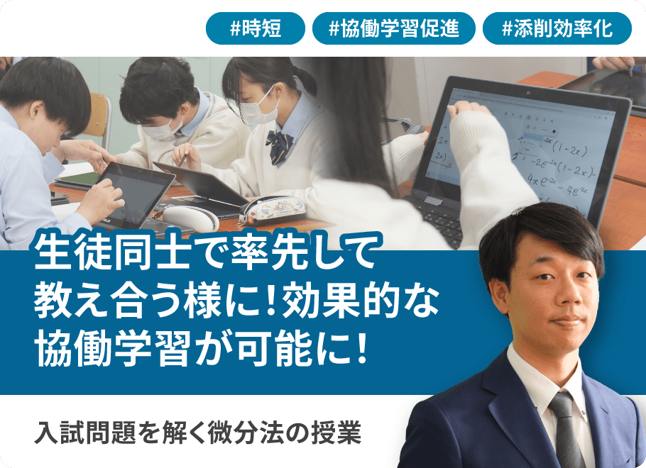 生徒同士で率先して教え合うように！効果的な協働学習が可能に！入試問題を解く微分法の授業