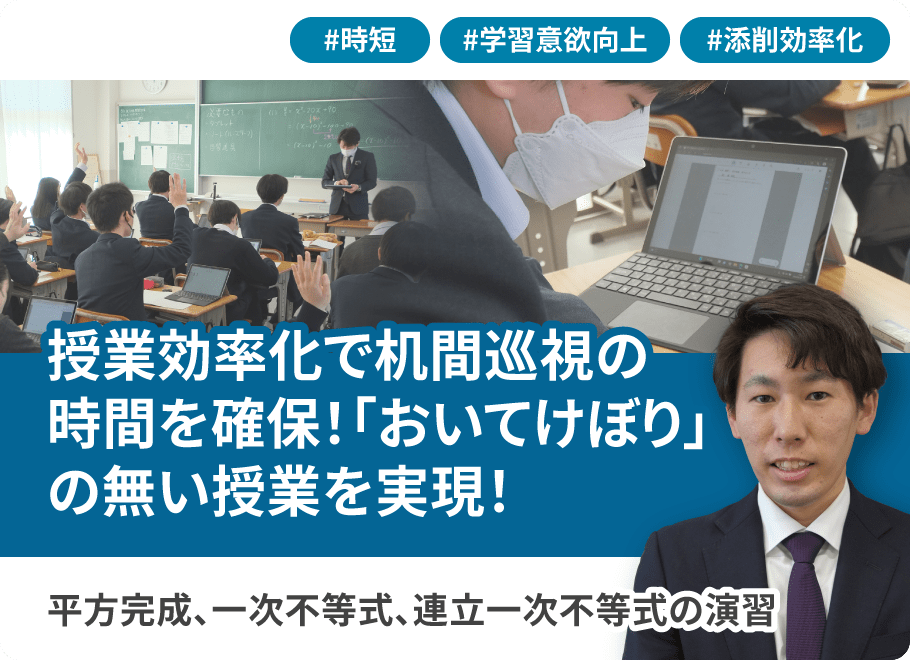 授業効率化で机間巡視の時間を確保！「おいてけぼり」の無い授業を実現！平方完成、一次不等式、連立一次不等式の演習