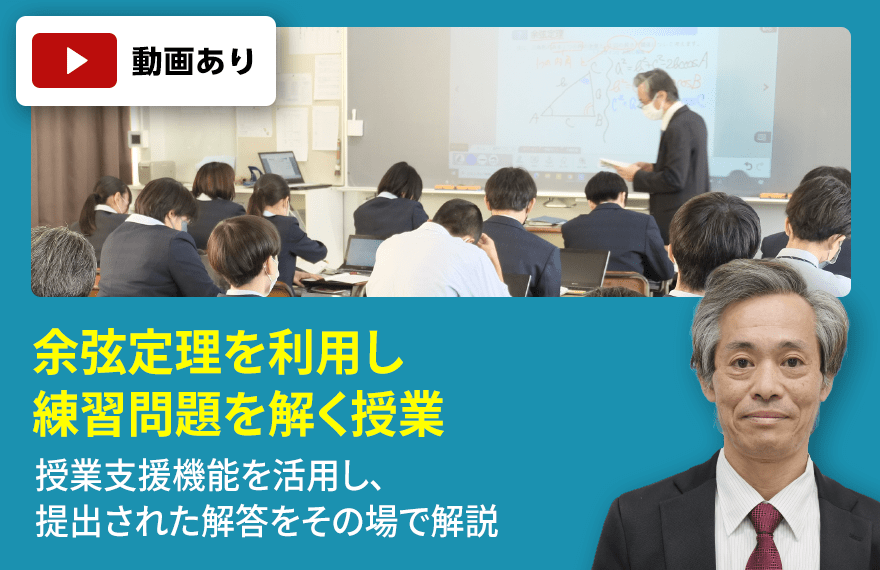 熊本国府高等学校　余弦定理を利用し練習問題を解く授業　授業支援機能を活用し提出された解答をその場で解説