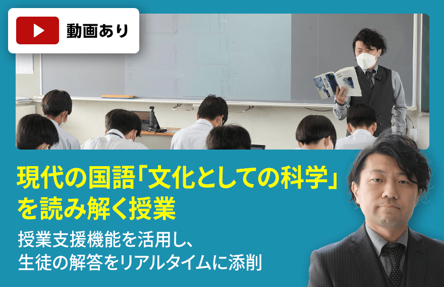 熊本国府高等学校　現代の国語「文化としての科学」を読み解く授業 授業支援機能を活用し、生徒の解答をリアルタイムに添削