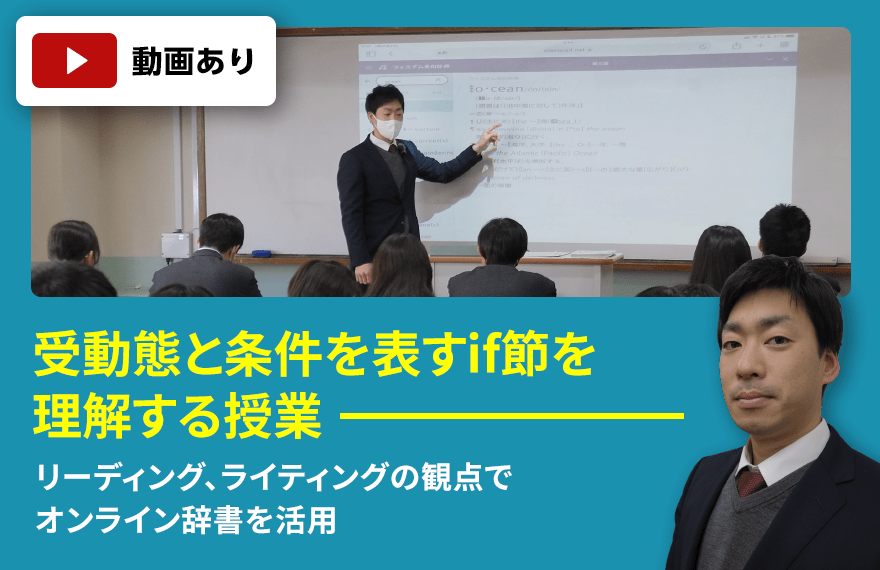 大阪産業大学附属高等学校　環境汚染を題材にした文章で受動態とif節を理解する授業 リーディング、ライティングの観点でオンライン辞書を活用