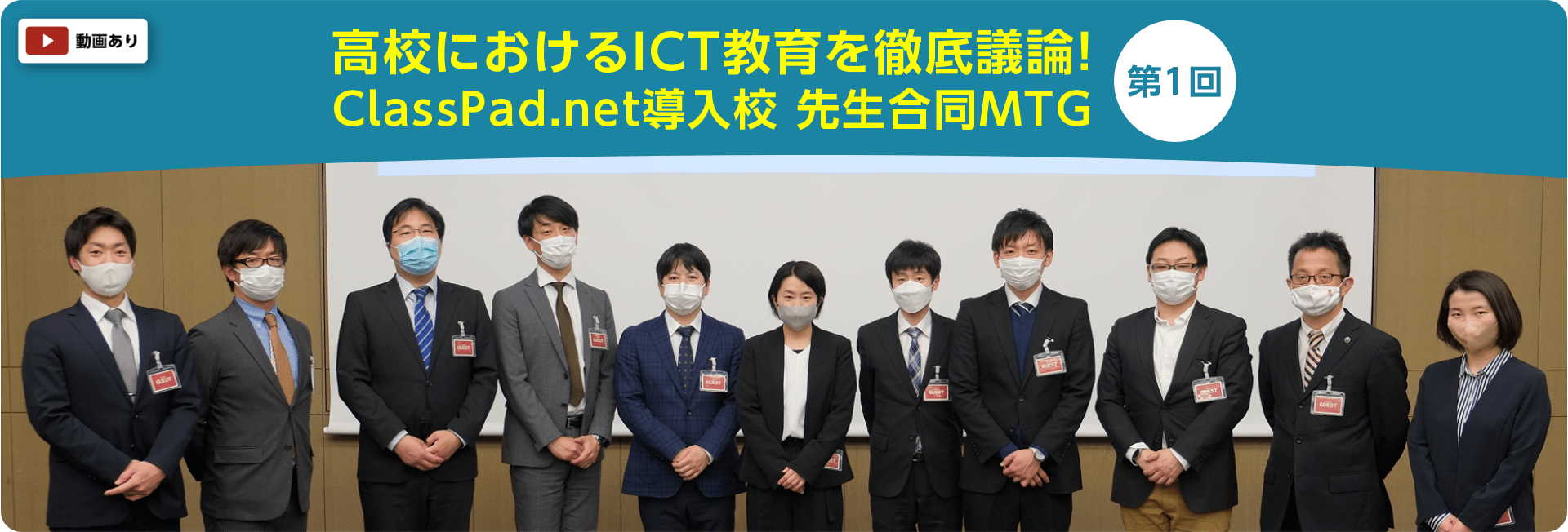 高校におけるICT教育を徹底議論! ClassPad.net導入校 先生合同MTG 第1回