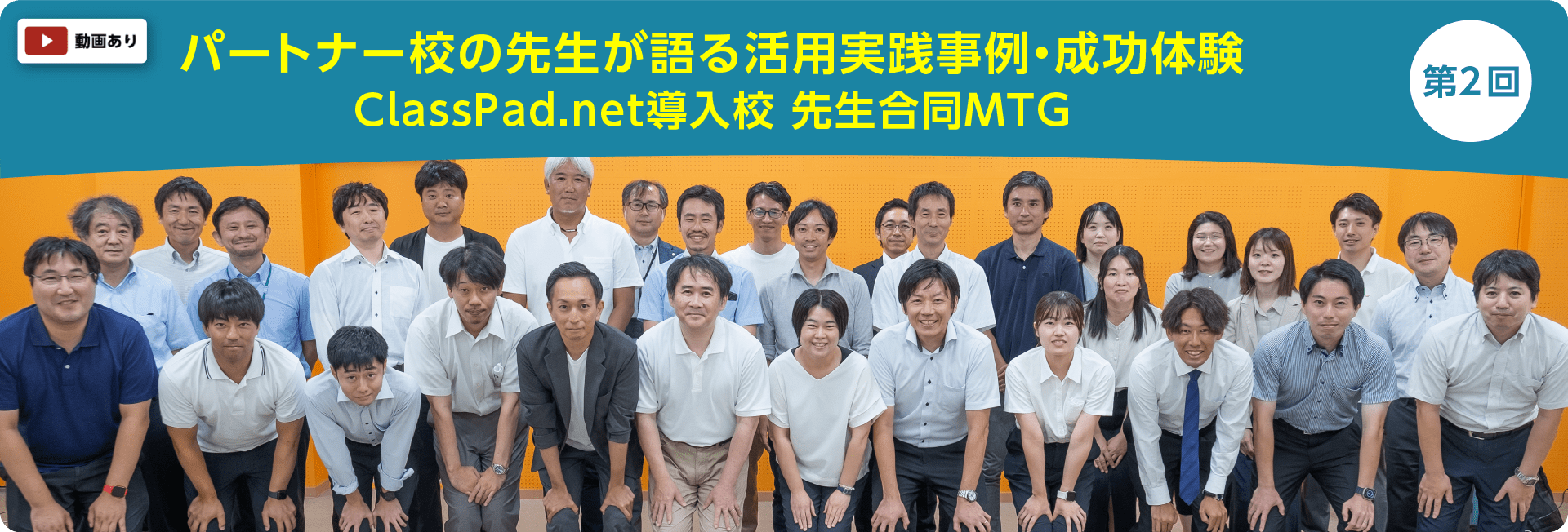 パートナー校の先生が語る活用実践事例・成功体験 ClassPad.net導入校 先生合同MTG　第２回