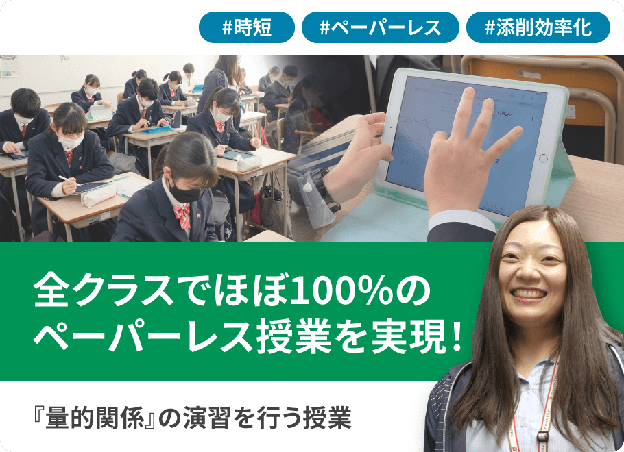 全クラスでほぼ100％のペーパーレス授業を実現！『量的関係』の演習を行う授業