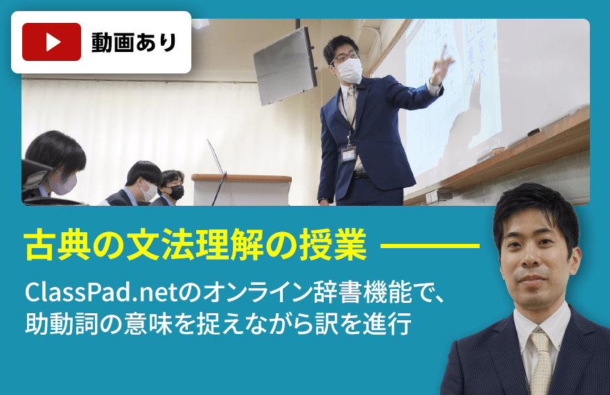 大阪産業大学附属高等学校　古典の文法理解の授業 オンライン辞書機能で、助動詞の意味を捉えながら訳を進行