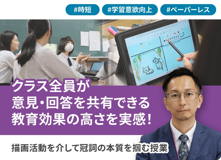 クラス全員が意見・回答を共有できる教育効果の高さを実感！描画活動を介して冠詞の本質を掴む授業