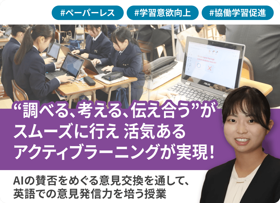 調べる・考える・伝え合うがスムーズに行え、活気あるアクティブラーニングが実現！AIの賛否をめぐる意見交換を通して、英語での意見発信力を培う授業