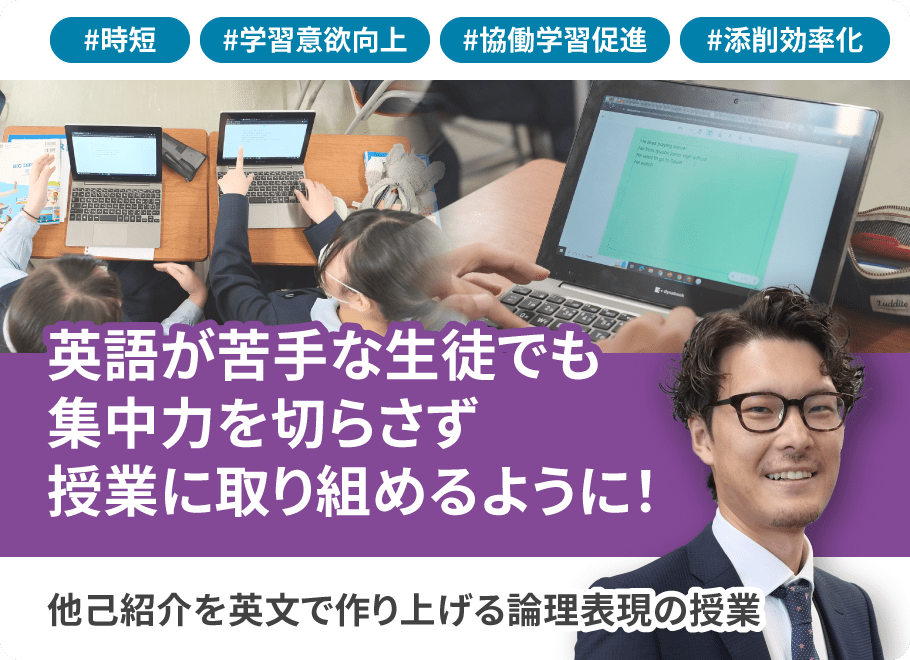 英語が苦手な生徒でも集中力を切らさず授業に取り組めるように！他己紹介を英文で作り上げる論理表現の授業