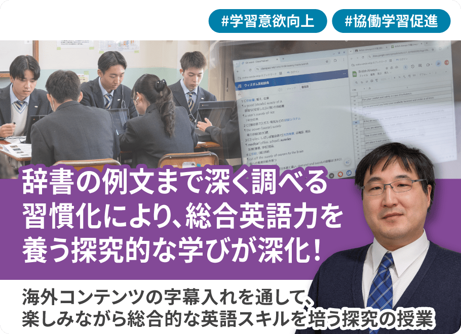 辞書の例文まで深く調べる習慣化により、総合英語力を養う探究的な学びが深化！海外コンテンツの字幕入れを通じて、楽しみながら総合的な英語スキルを培う探究の授業