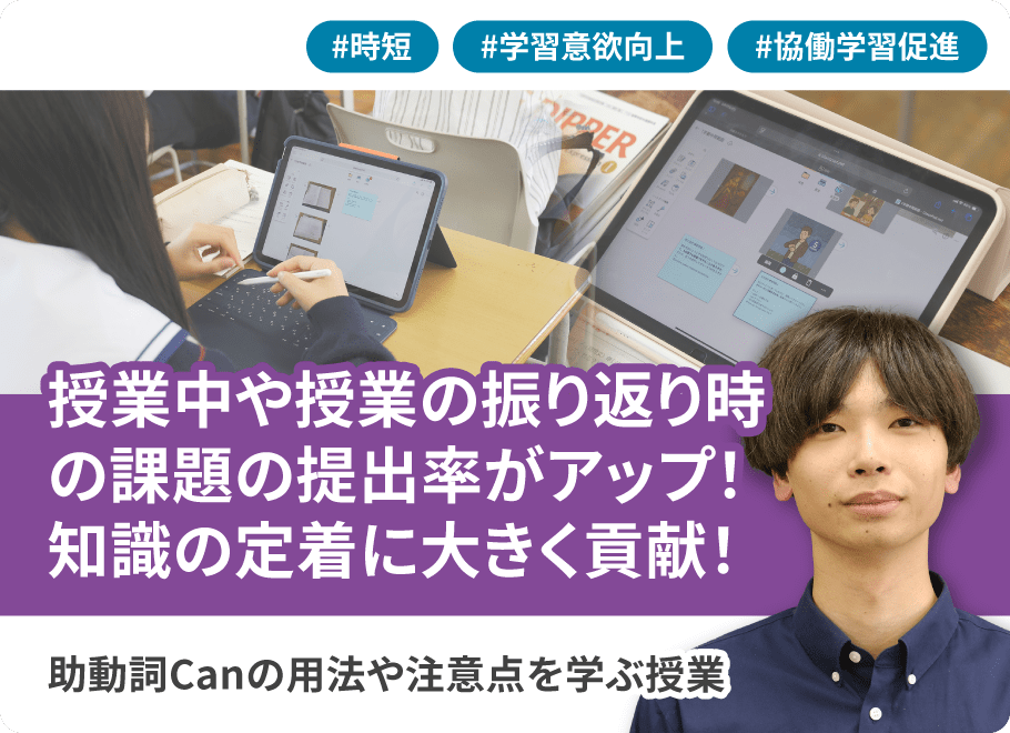 授業中や授業の振り返り時の課題の提出率がアップ！知識の定着に大きく貢献！助動詞canの用法や注意点を学ぶ授業