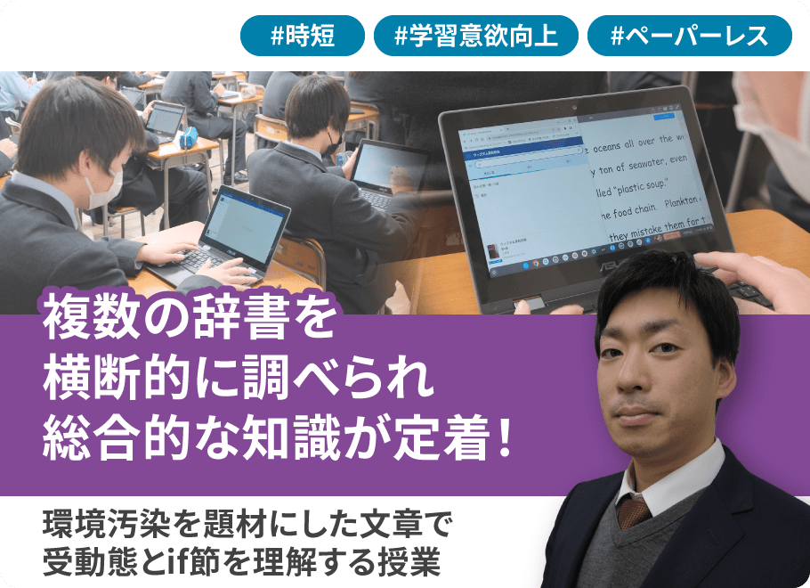 複数の辞書を横断的に調べられ総合的な知識が定着！環境汚染を題材にした文章で受動態とif節を理解する授業