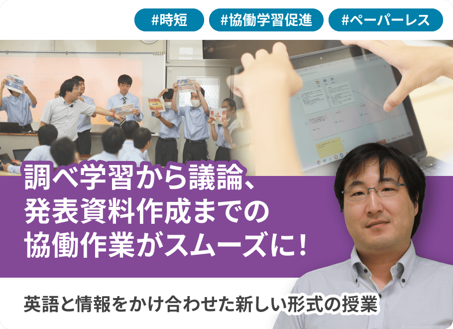 調べ学習から議論、発表資料作成までの協働作業がスムーズに！英語と情報をかけ合せた新しい形式の授業