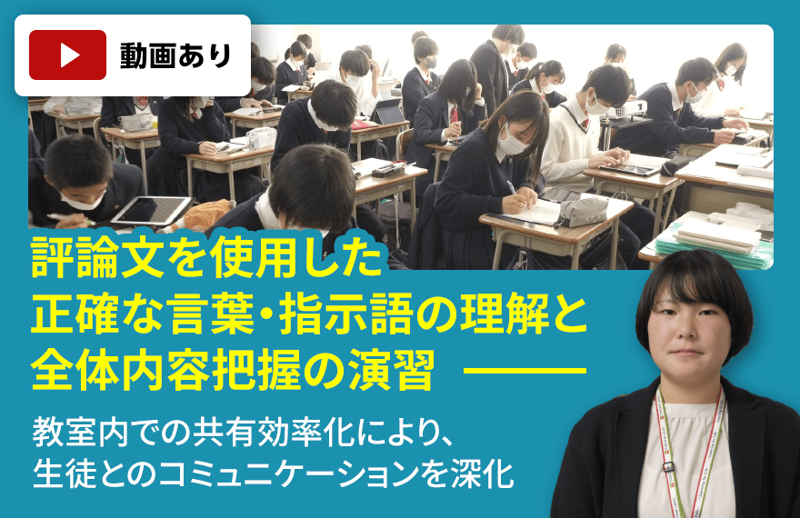 常葉大学附属橘高等学校　評論文を使用した正確な言葉・指示語の理解と全体内容把握の演習 教室内での共有効率化により、生徒とのコミュニケーションを深化