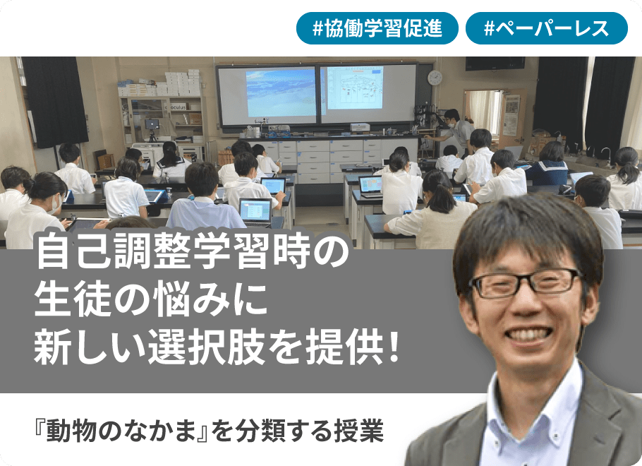 自己調整学習時の生徒の悩みに新しい選択肢を提供！『動物のなかま』を分類する授業