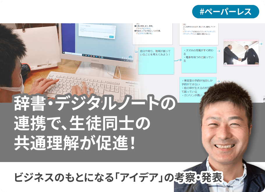 辞書・デジタルノートの連携で、生徒同士の共通理解が促進！ビジネスのもとになる「アイデア」の考察・発表