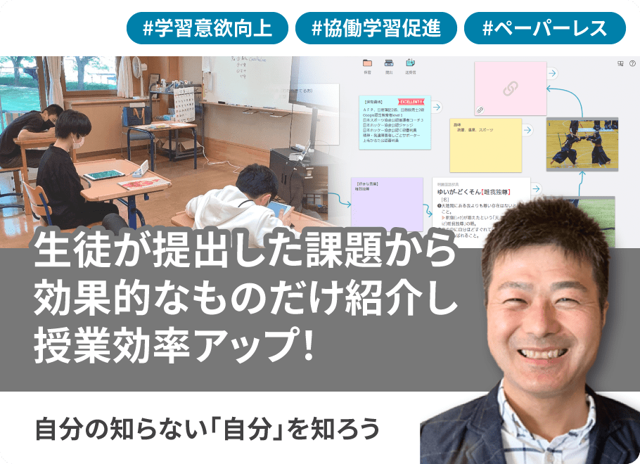 生徒が提出した課題から効果的なものだけ紹介し授業効率アップ！自分の知らない「自分」を知ろう