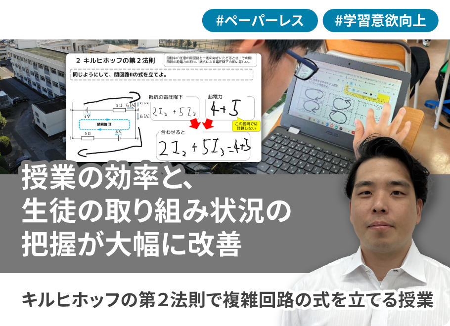 授業の効率と生徒の取り組み状況の把握が大幅に改善 キルヒホッフの第2法則で複雑回路の式を立てる授業