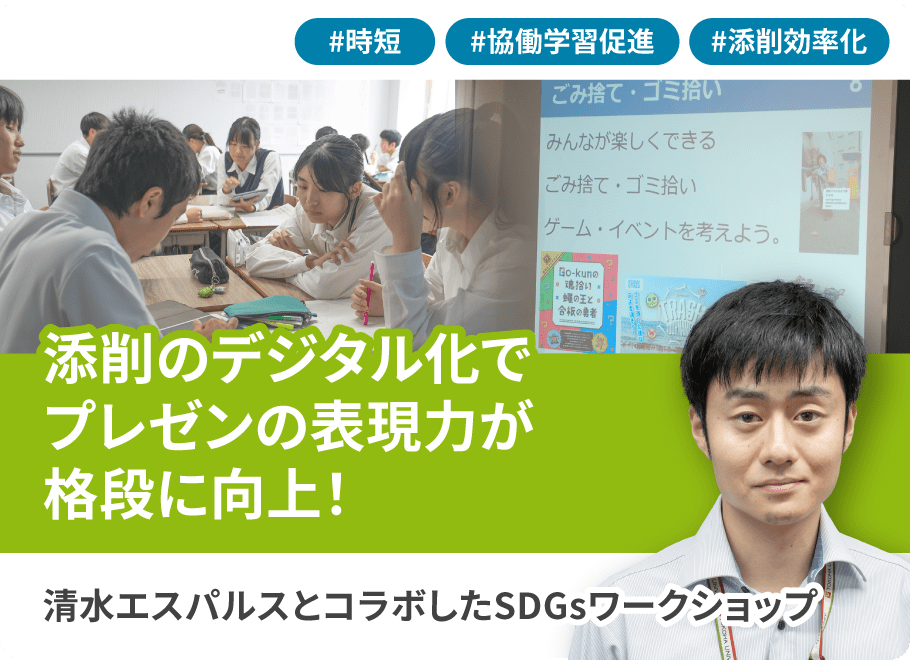 清水エスパルスとコラボしたSDGsワークショップ 添削のデジタル化で プレゼンの表現力が格段に向上!