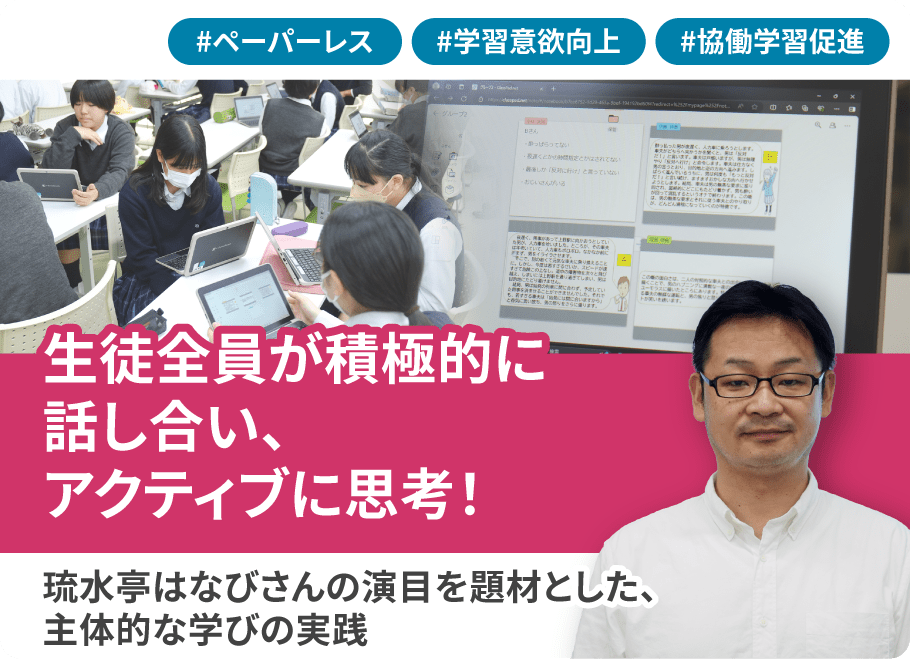 琉水亭はなびさんの演目を題材とした、主体的な学びの実践　生徒全員が積極的に話し合い、アクティブに思考！