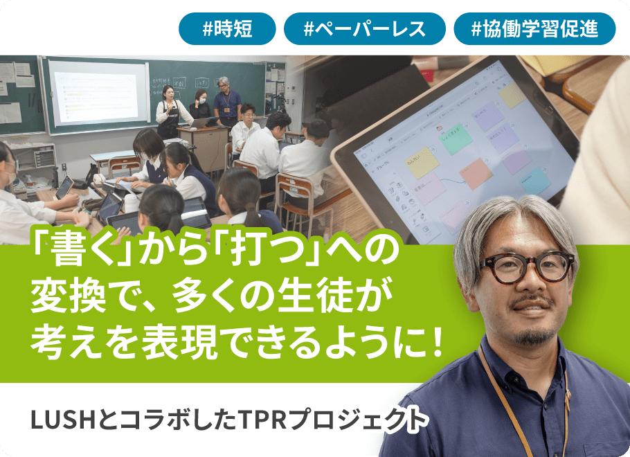 LUSHとコラボしたTPRプロジェクト 「書く」から「打つ」への変換で、多くの生徒が考えを表現できるように！