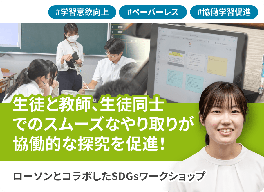 生徒と教師、生徒同士でのスムーズな やり取りが協働的な探究を促進！　ローソンとコラボしたSDGsワークショップ