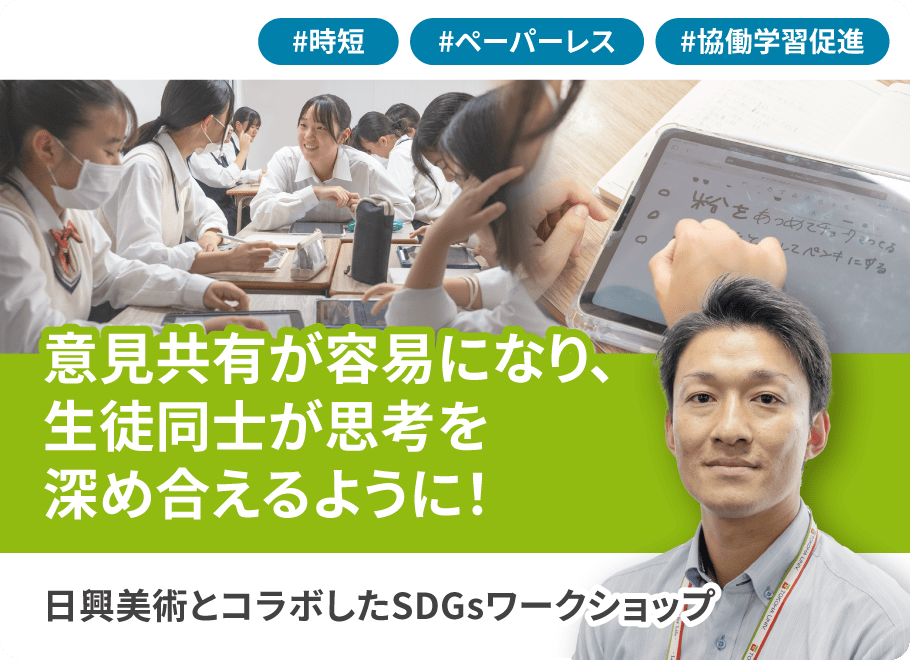 日興美術とコラボしたSDGsワークショップ 意見共有が容易になり、生徒同士が思考を深め合えるように!