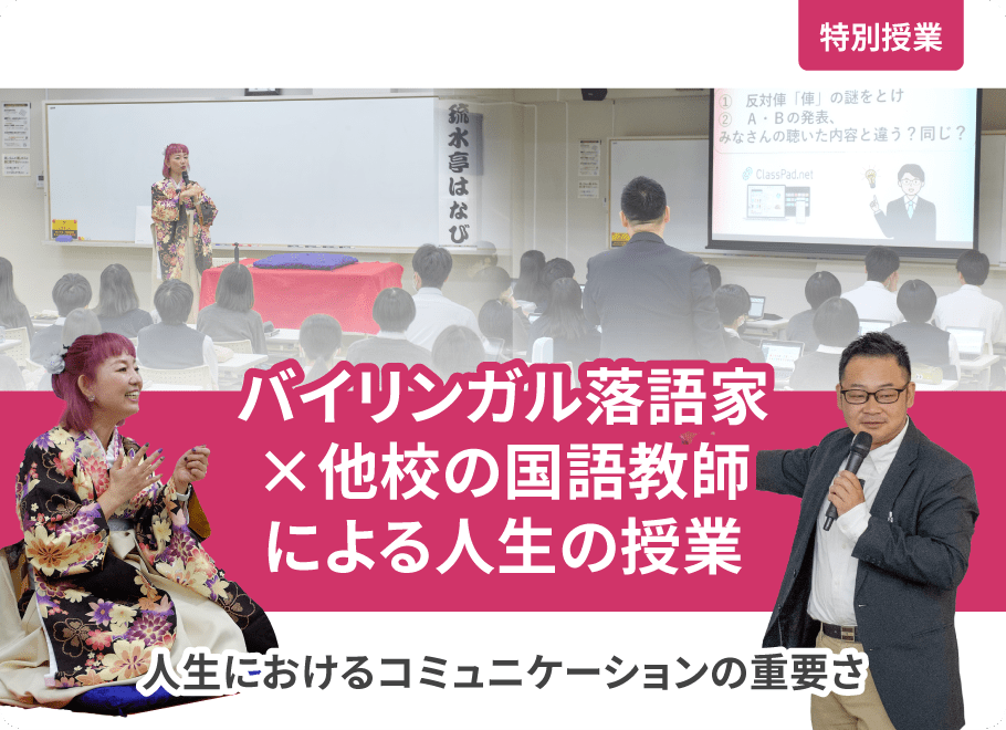 バイリンガル落語家×他校の国語教師による人生の授業　人生におけるコミュニケーションの重要さ