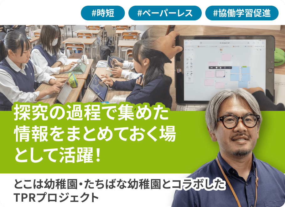 とこは幼稚園・たちばな幼稚園とコラボしたTPRプロジェクト 探究の過程で集めた情報をまとめておく場として活躍!