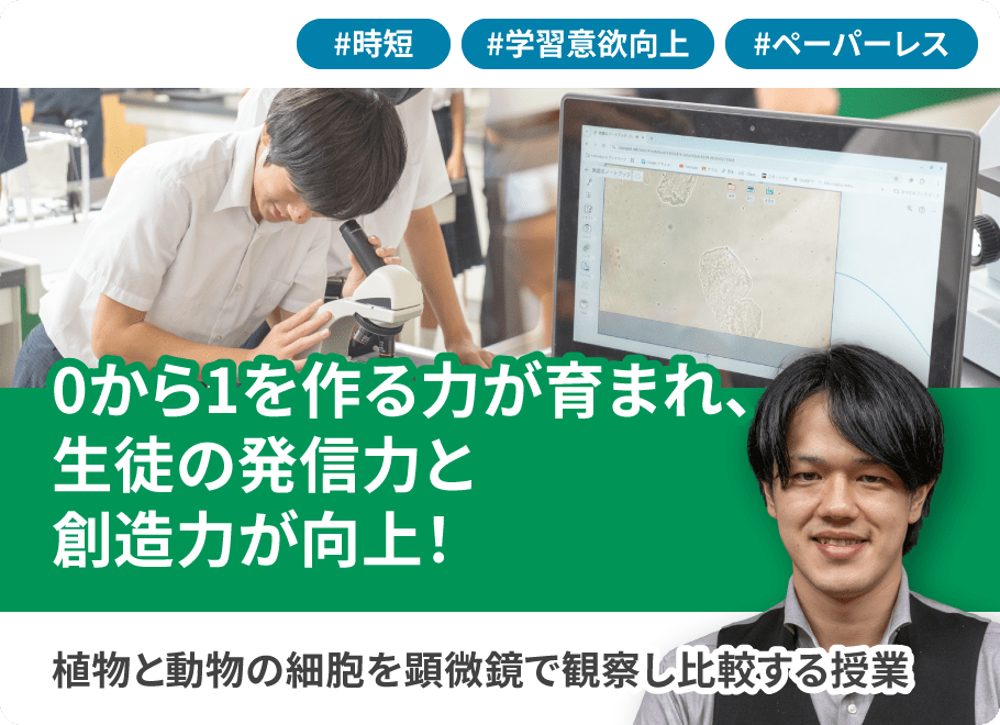 長田 浩貴  先生　植物と動物の細胞を顕微鏡で観察し比較する授業