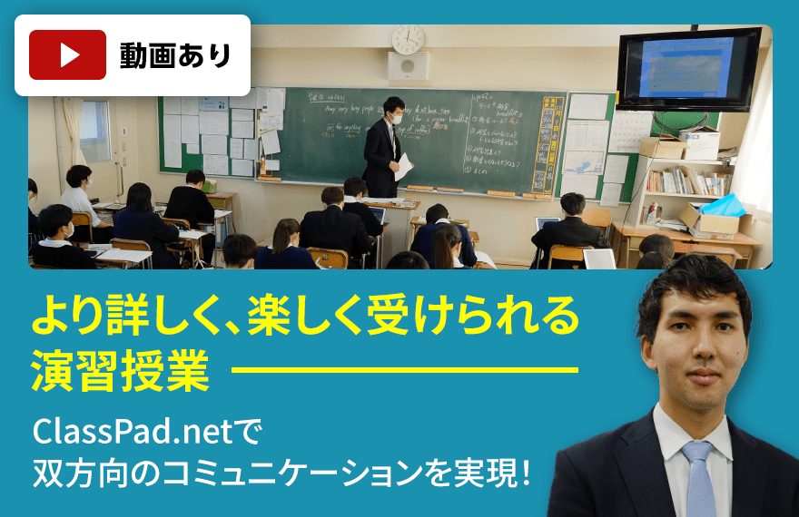 浦和実業学園中学校・高等学校　より詳しく、楽しく受けられる演習授業 ClassPad.netで双方向のコミュニケーションを実現！