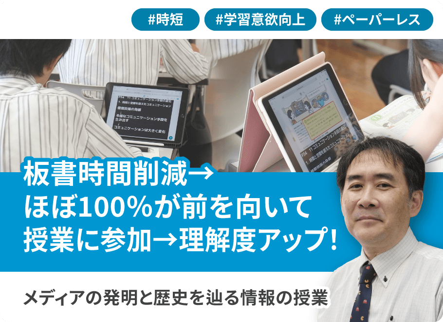 板書時間削減。ほぼ100％が前を向いて授業に参加し理解度アップ！メディアの発明と歴史を辿る情報の授業
