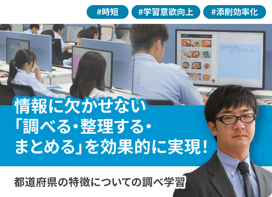 情報に欠かせない「調べる・整理する・まとめる」を効果的に実現！都道府県の特徴についての調べ学習