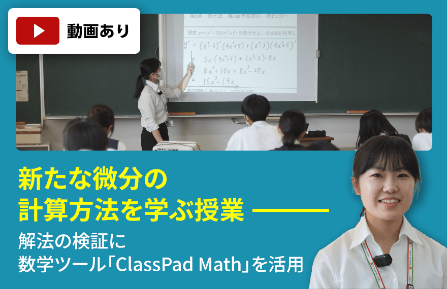 常葉大学附属橘高等学校　新たな微分の計算方法を学ぶ授業　解法の検証に数学ツール「ClassPad Math」を活用