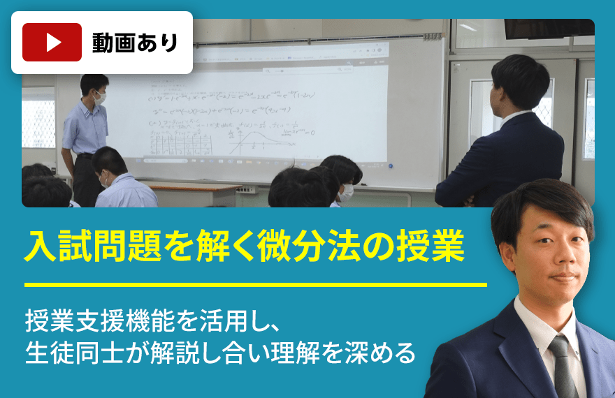 大阪産業大学附属高等学校　入試問題を解く微分法の授業