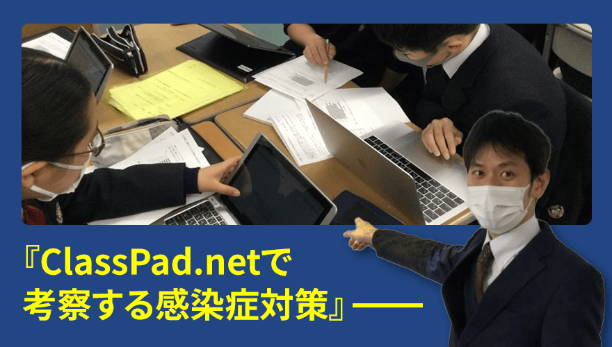 芝浦工業大学柏中学高等学校 ClassPad.netで考察する感染症対策