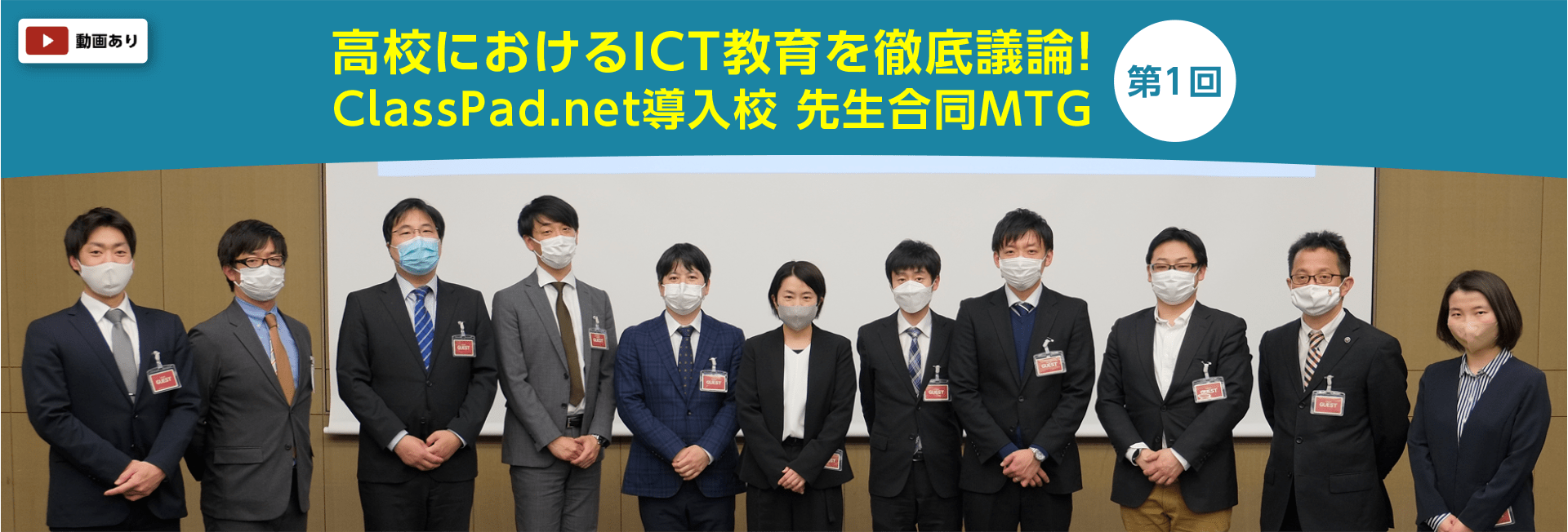 高校におけるICT教育を徹底議論！ ClassPad.net導入校 先生合同MTG 第１回