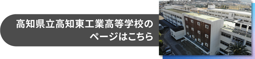 高知県立高知東工業高等学校のページはこちら