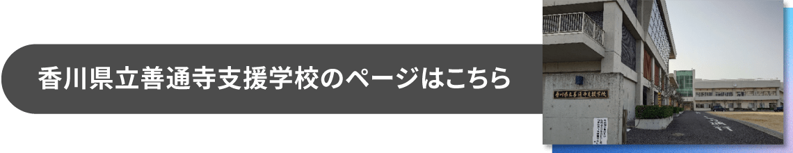 香川県立善通寺支援学校のページはこちら