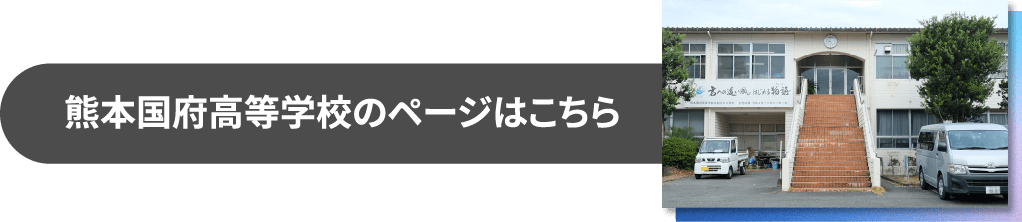 熊本国府高等学校のページはこちら