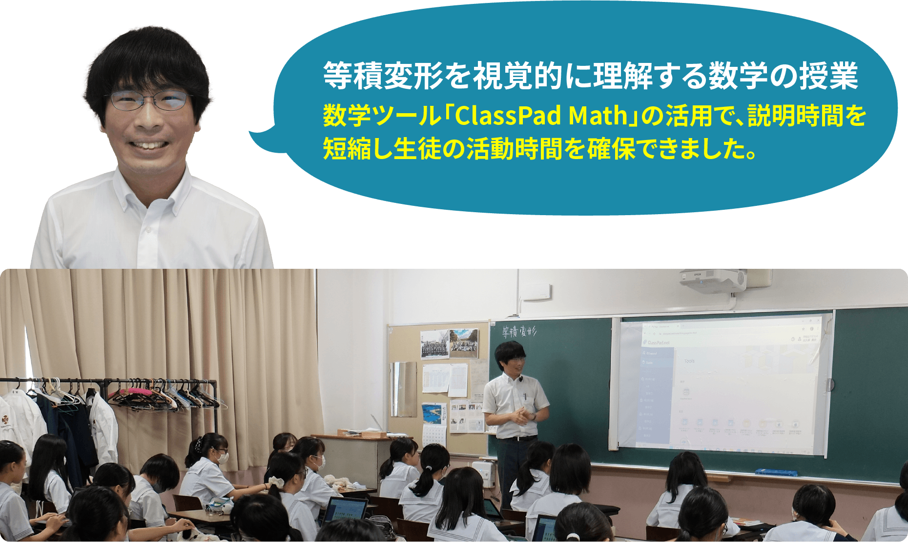 等積変形を視覚的に理解する数学の授業　数学ツール「ClassPad Math」の活用で、説明時間を 短縮し生徒の活動時間を確保できました。