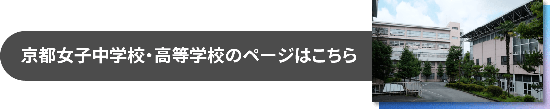 京都女子中学校・高等学校