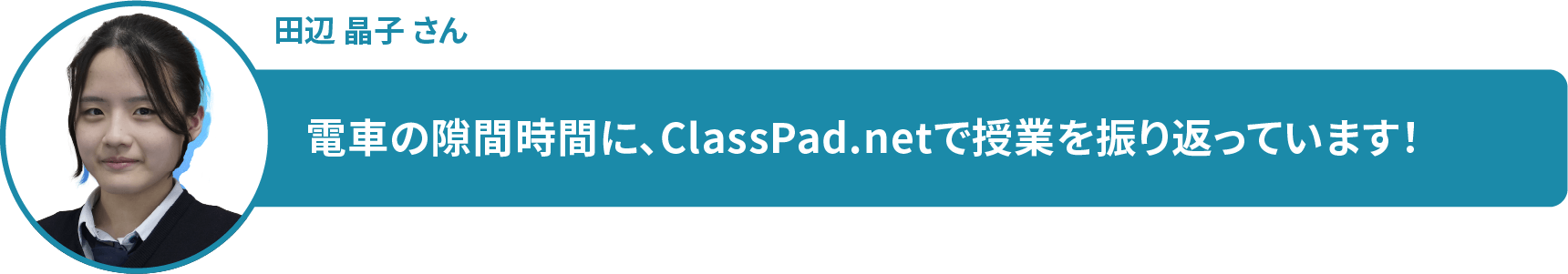 田辺 晶子 さん　電車の隙間時間に、ClassPad.netで授業を振り返っています！