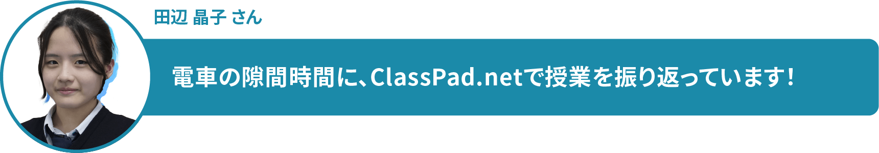 田辺 晶子 さん 電車の隙間時間に、ClassPad.netで授業を振り返っています!