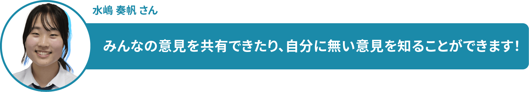 水嶋 奏帆 さん　みんなの意見を共有できたり、自分に無い意見を知ることができます！