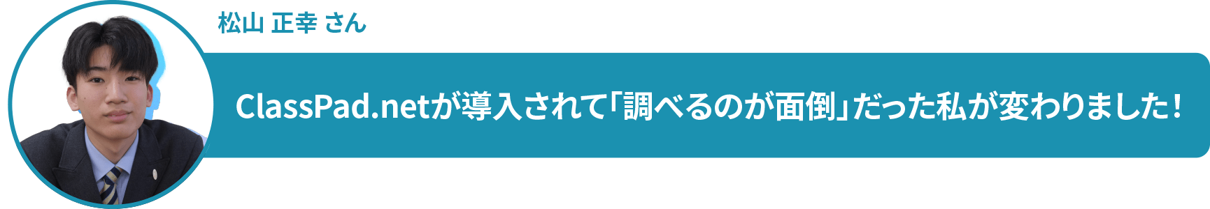 松山 正幸 さん ClassPad.netが導入されて「調べるのが面倒」だった私が変わりました!