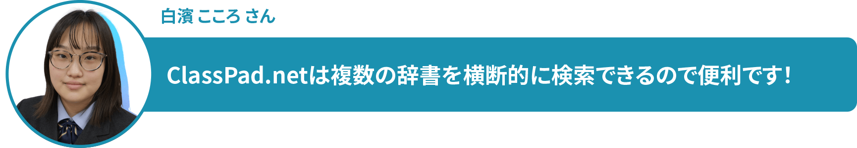 白濱 こころ さん ClassPad.netは複数の辞書を横断的に検索できるので便利です!